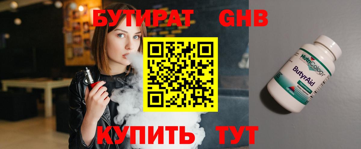 Бутират 1.4BDO Симферополь